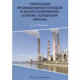 Утилизация промышленных отходов и ресурсосбережение. Основы, концепции, методы