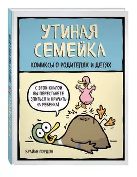 Утиная семейка. Комиксы о родителях и детях