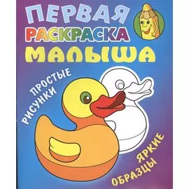 Уточка. Простые рисунки, яркие образцы