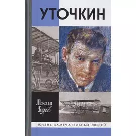 Уточкин