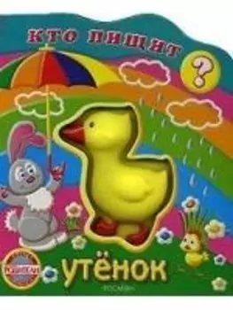 Утёнок