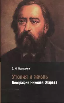 Утопия и жизнь. Биография Николая Огарева