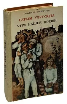 Утро нашей жизни