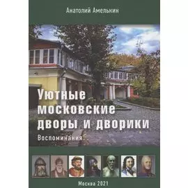 Уютные московские дворы и дворики. Воспоминания