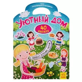 Уютный дом