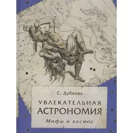 Увлекательная астрономия. Мифы и космос