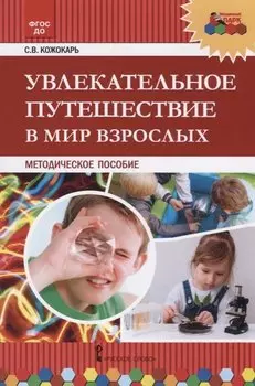 Увлекательное путешествие в мир взрослых. Методическое пособие