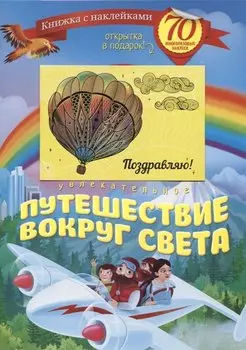 Увлекательное путешествие вокруг света (+70 накл.) (мКнНакл) Каткова (+ открытка)