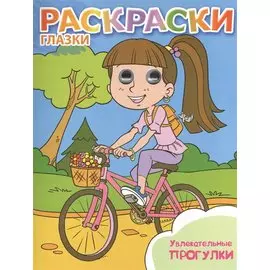 Увлекательные прогулки: книжка-раскраска