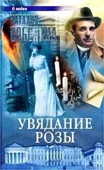 Увядание розы