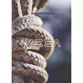 Узел