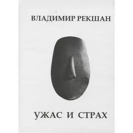 Ужас и страх
