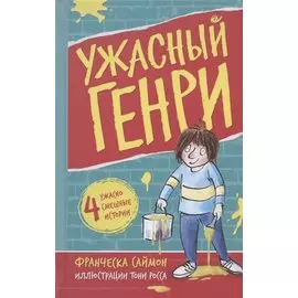 Ужасный Генри