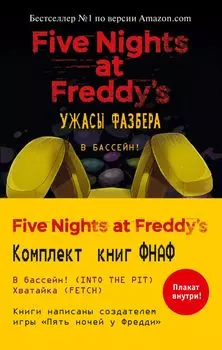 Комплект из 2-х книг с плакатом. Ужасы Фазбера ("В бассейн!" + "Хватайка")
