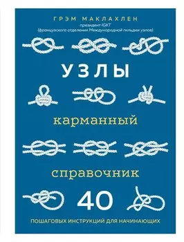 Узлы. Карманный справочник. 40 пошаговых инструкций для начинающих