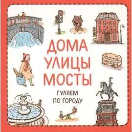 Узнавалки. Дома. Улицы. Мосты. Гуляем по городу.