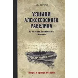 Узники Алексеевского равелина. Из истории знаменитого каземата