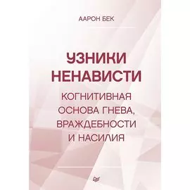 Узники ненависти: когнитивная основа гнева, враждебности и насилия
