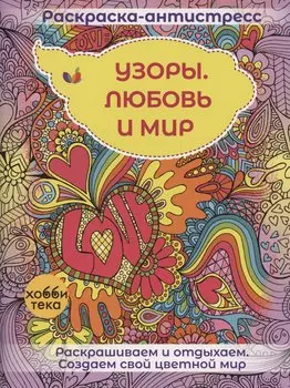 Узоры. Любовь и мир
