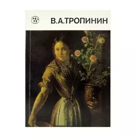 В. А. Тропинин