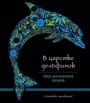 В царстве дельфинов (альбомный формат, дизайнерская бумага). Мир магических узоров