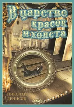 В царстве красок и холста