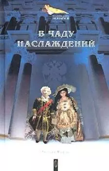 В чаду наслаждений