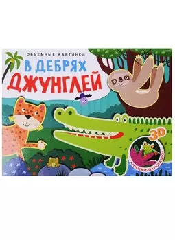 В дебрях джунглей