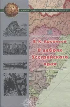 В дебрях Уссурийского края