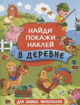 В деревне
