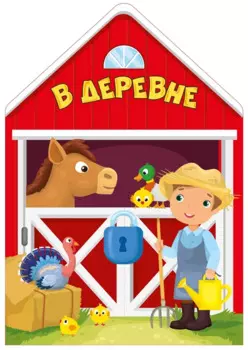 В деревне