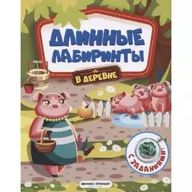 В деревне. Книжка-гармошка