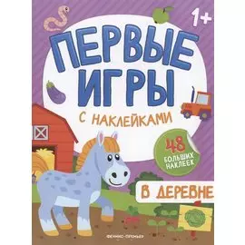 В деревне: книжкка с наклейками