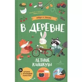 В деревне. Летние каникулы