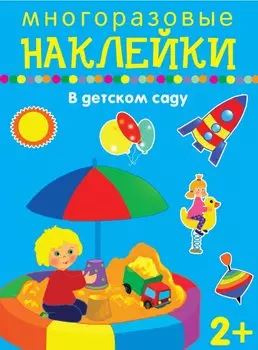 В детском саду