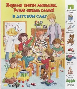 В детском саду