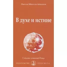 В духе и истине