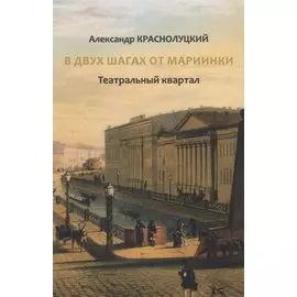 В двух шагах от Мариинки: Театральный квартал