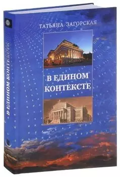 В едином контексте