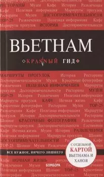 Вьетнам. 2-е изд., испр. и доп.