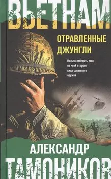 Вьетнам. Отравленные джунгли