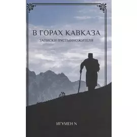 В Горах Кавказа. Записки пустынножителя