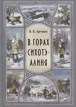 В горах Сихоте-Алиня
