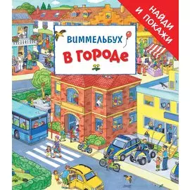 В городе. Виммельбух «Найди и покажи»