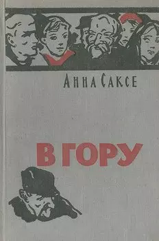 В гору