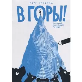 В горы!