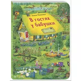 В гостях у бабушки