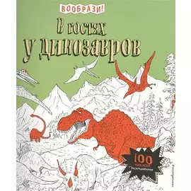 В гостях у динозавров (+ наклейки для раскрашивания)