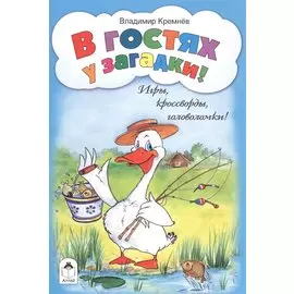 В гостях у загадки! Игры, кроссворды, головоломки!