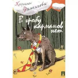 В гробу карманов нет.